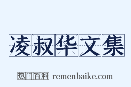 凌叔华文集是什么意思的图片